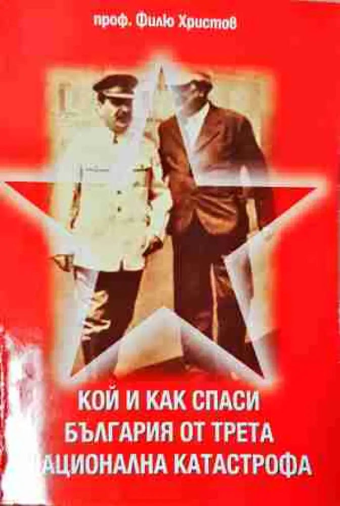 Кой и как спаси България от трета национална катастрофа (3776)