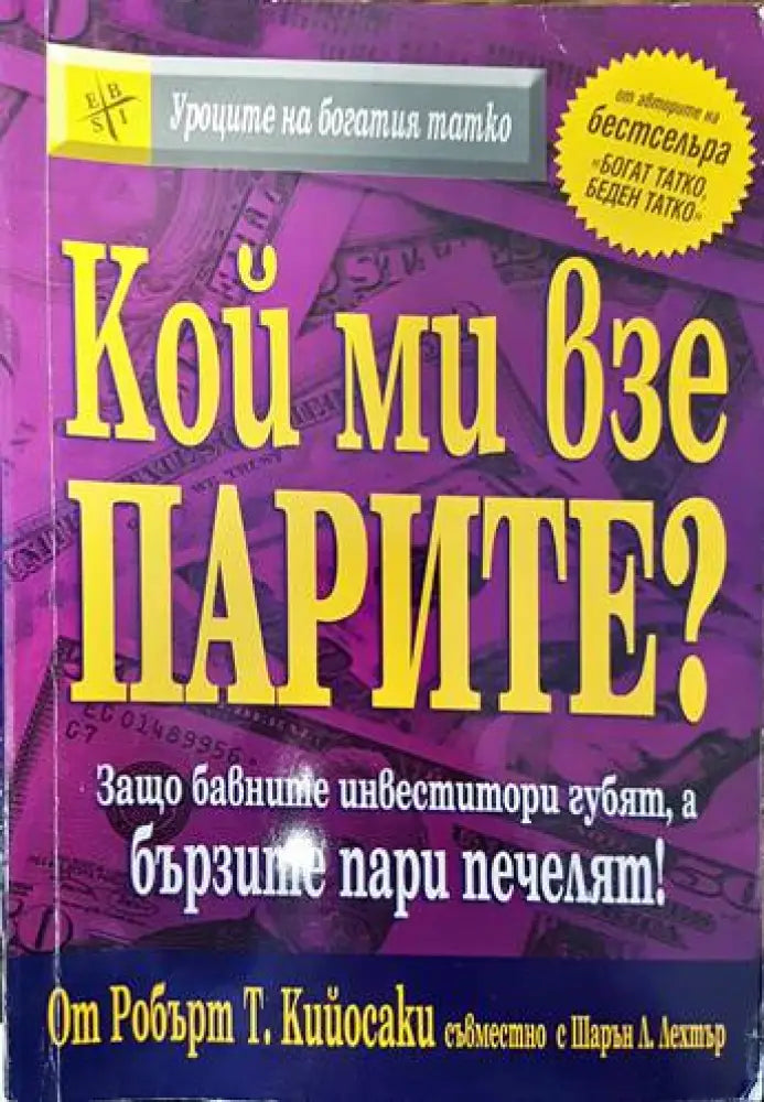 Кой ми взе парите? (950)