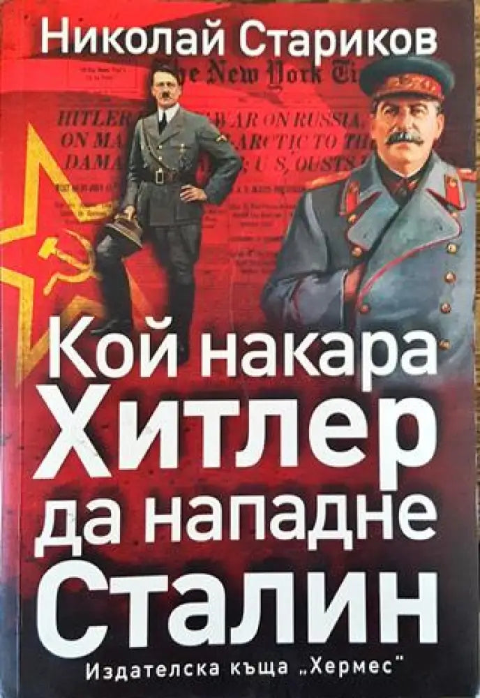 Кой накара Хитлер да нападне Сталин (3722) - Книга