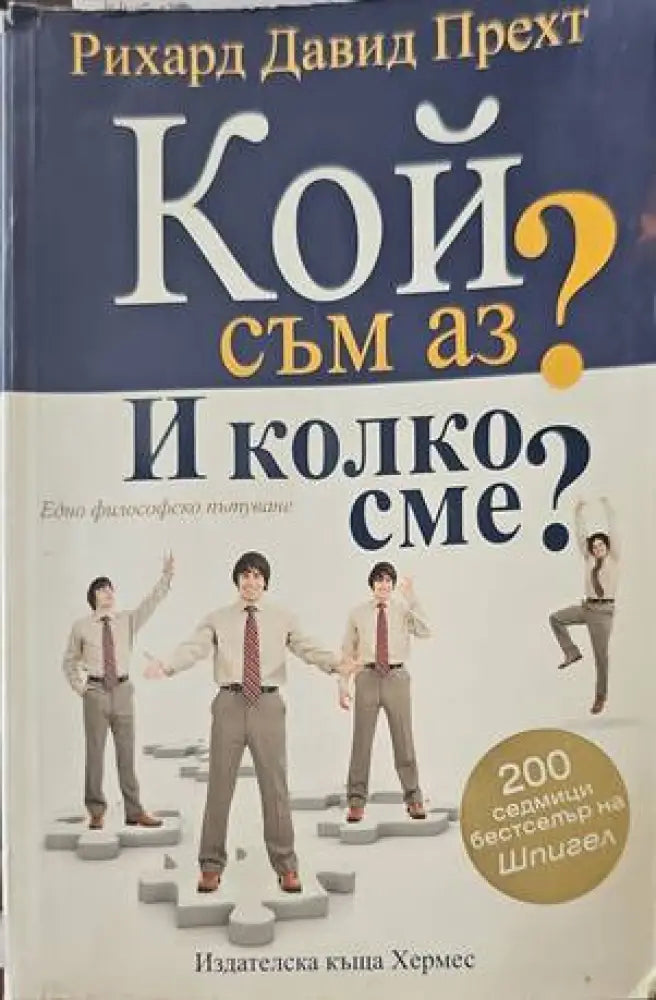 Кой съм аз? И колко сме? - Книги
