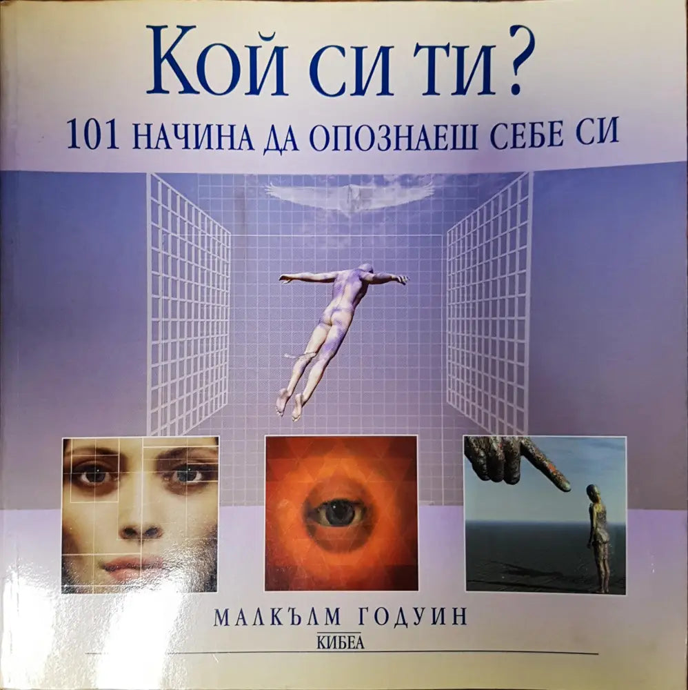 Кой си ти? 101 начина да опознаеш себе си - Книги