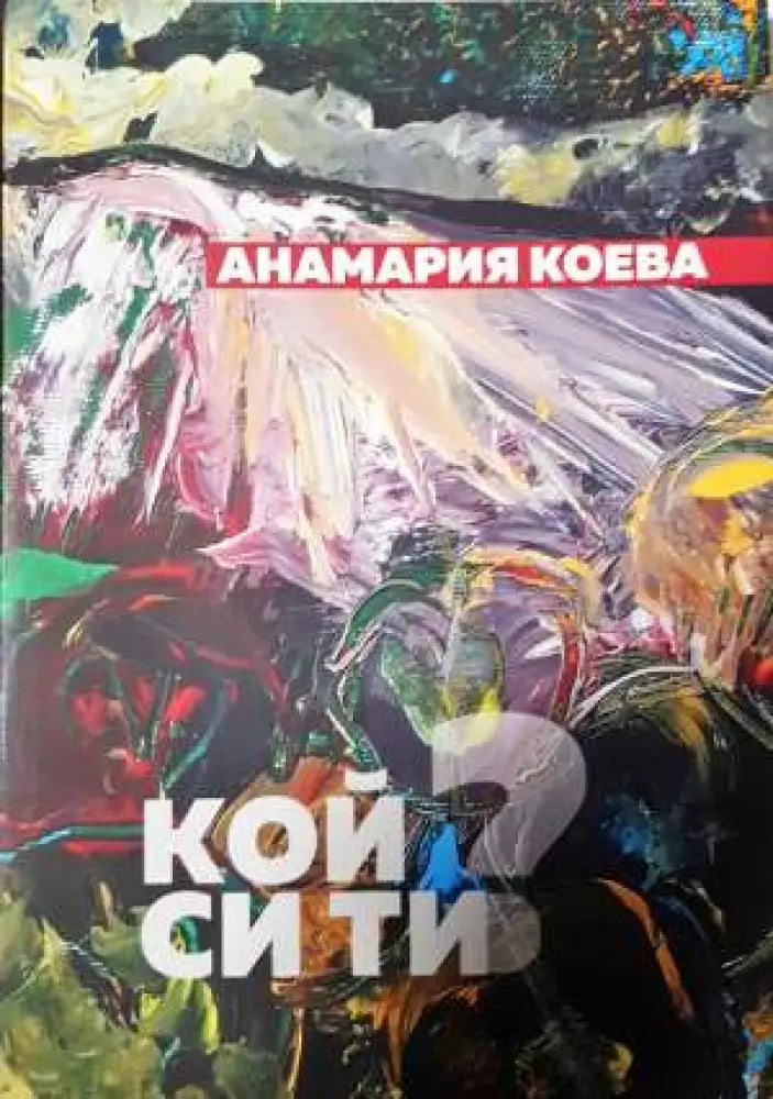 Кой си ти? - Анамария Коева (1136) - Книга