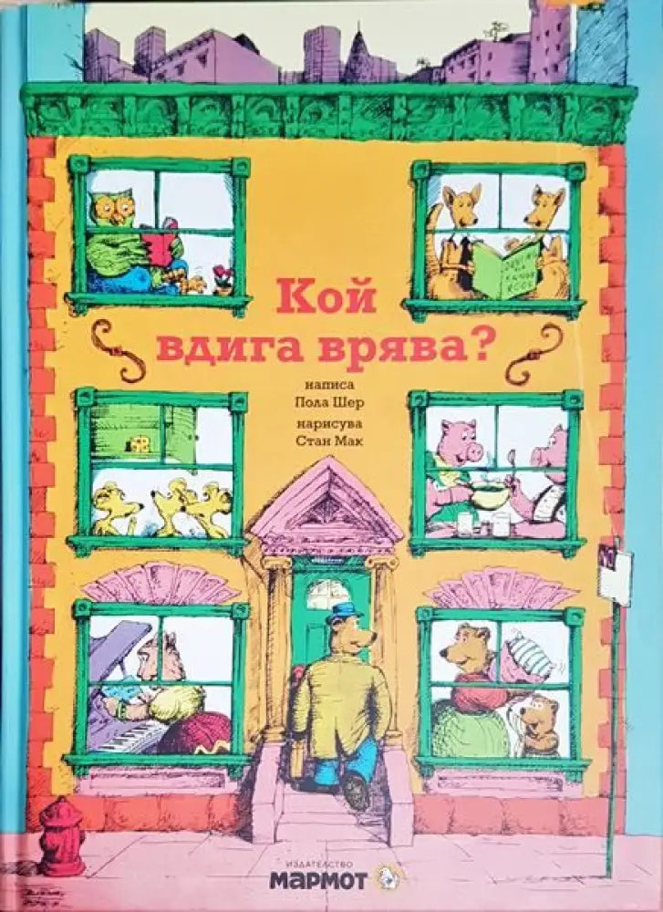 Кой вдига врява - Книги