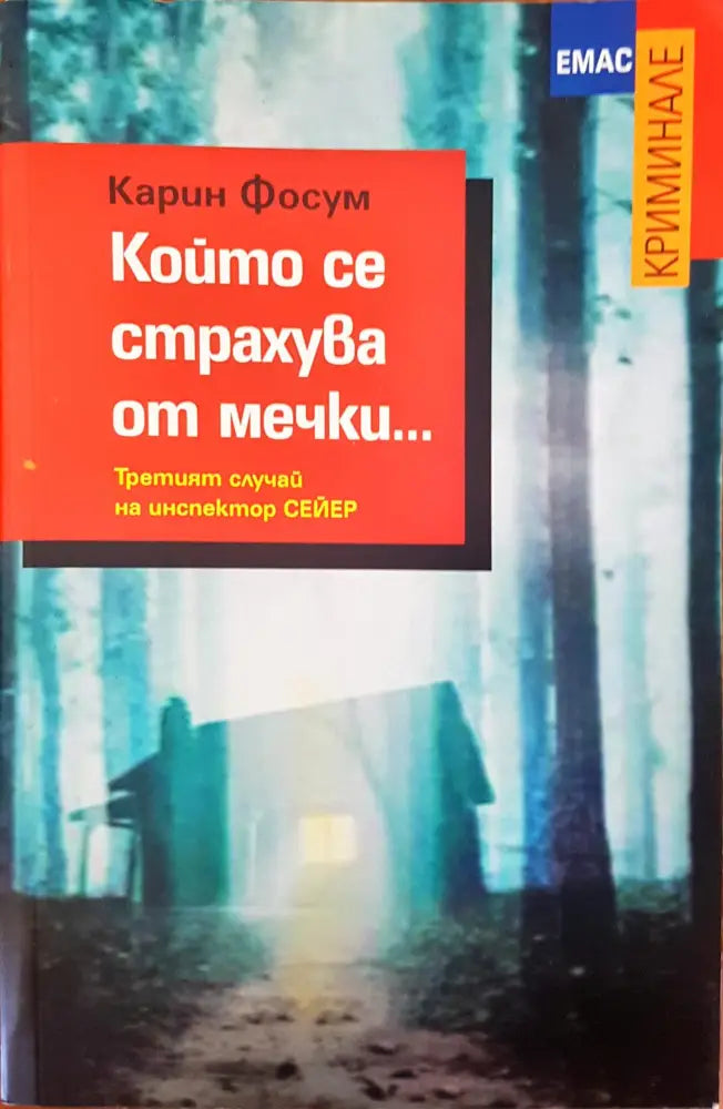 Който се страхува от мечки - Книги