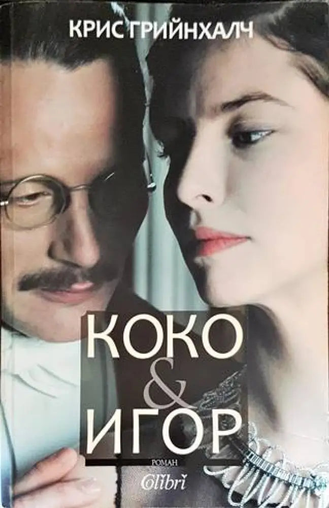 Коко & Игор (2443) - Книга