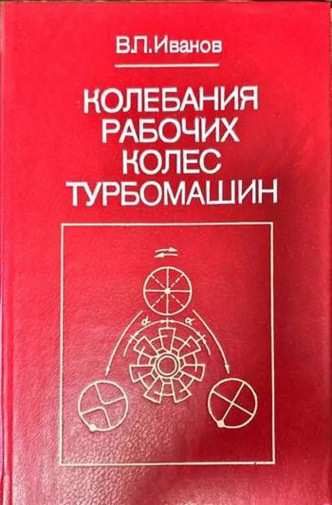 Колебания рабочих колес турбомашин - Книги