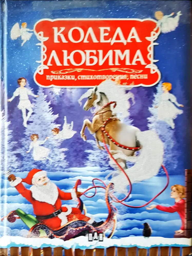 Коледа любима - Книги