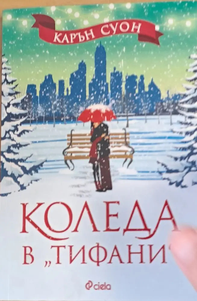 Коледа в ’Тифани’ - Книги