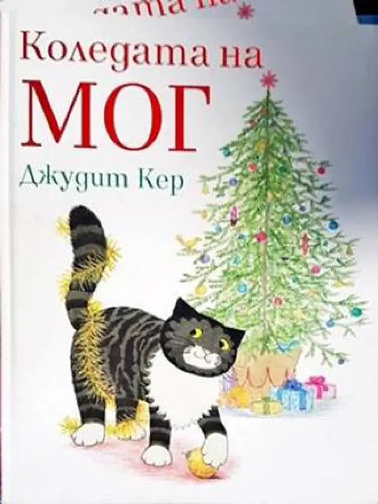 Коледата на Мог - Книги