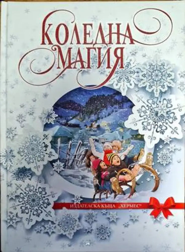 Коледна магия (1327)
