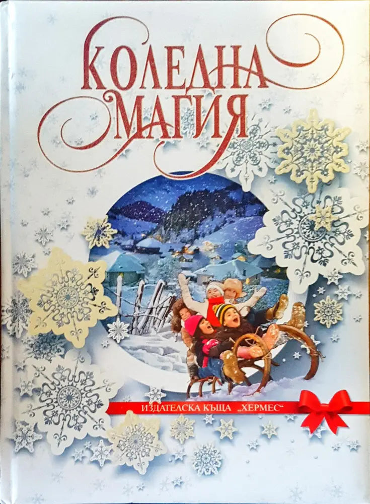 Коледна магия (43)