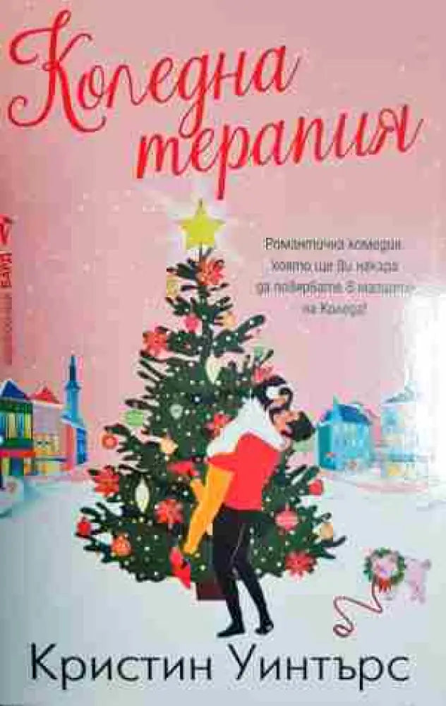 Коледна терапия - Книга