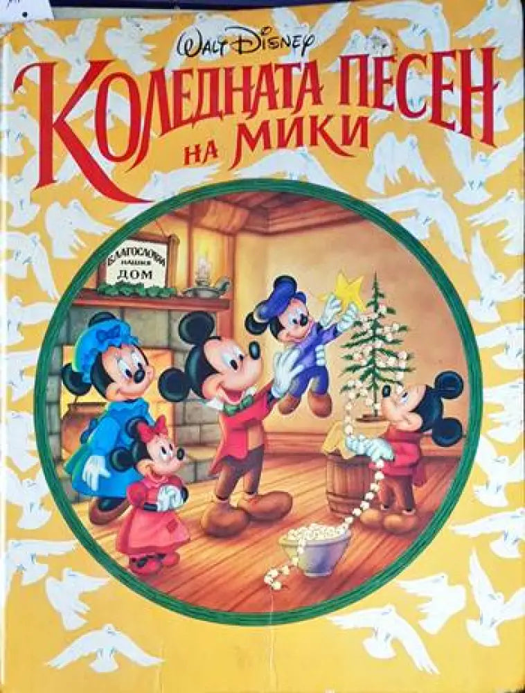 Коледната песен на Мики (1248)