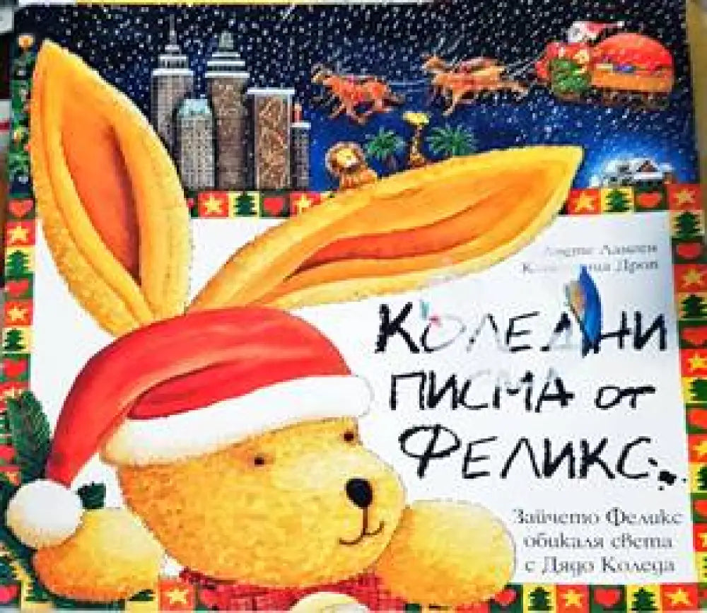 Коледни писма от Феликс - Книги