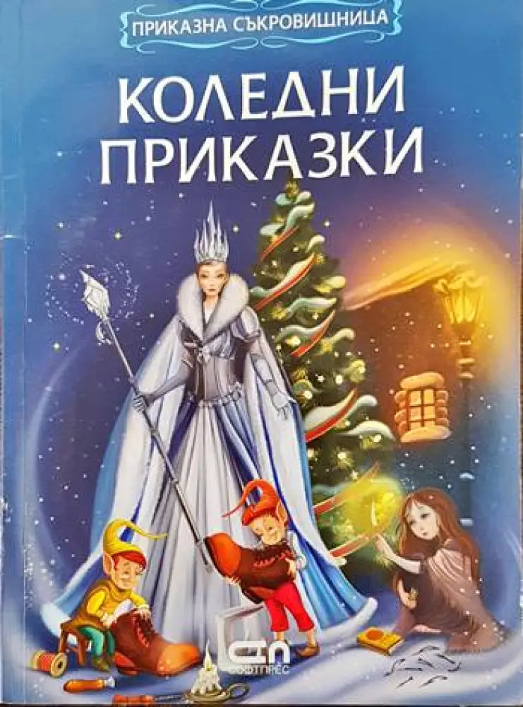 Коледни приказки (25)