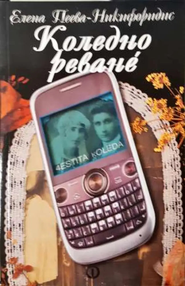 Коледно реване (1999)