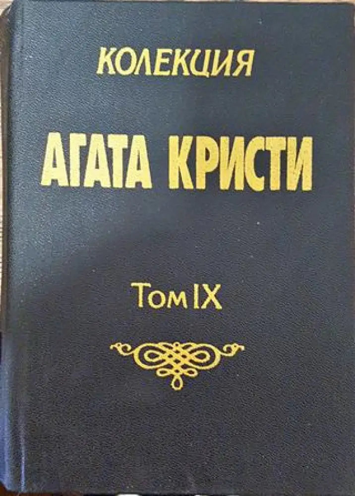 Колекция ’Агата Кристи’. Том 9 - Книга
