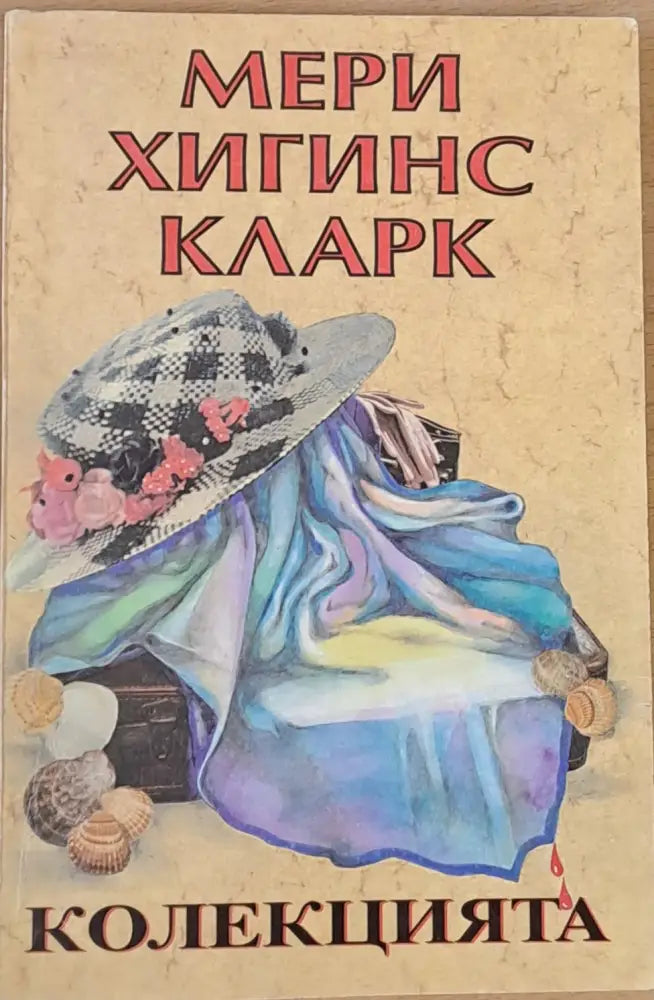 Колекцията - Книги
