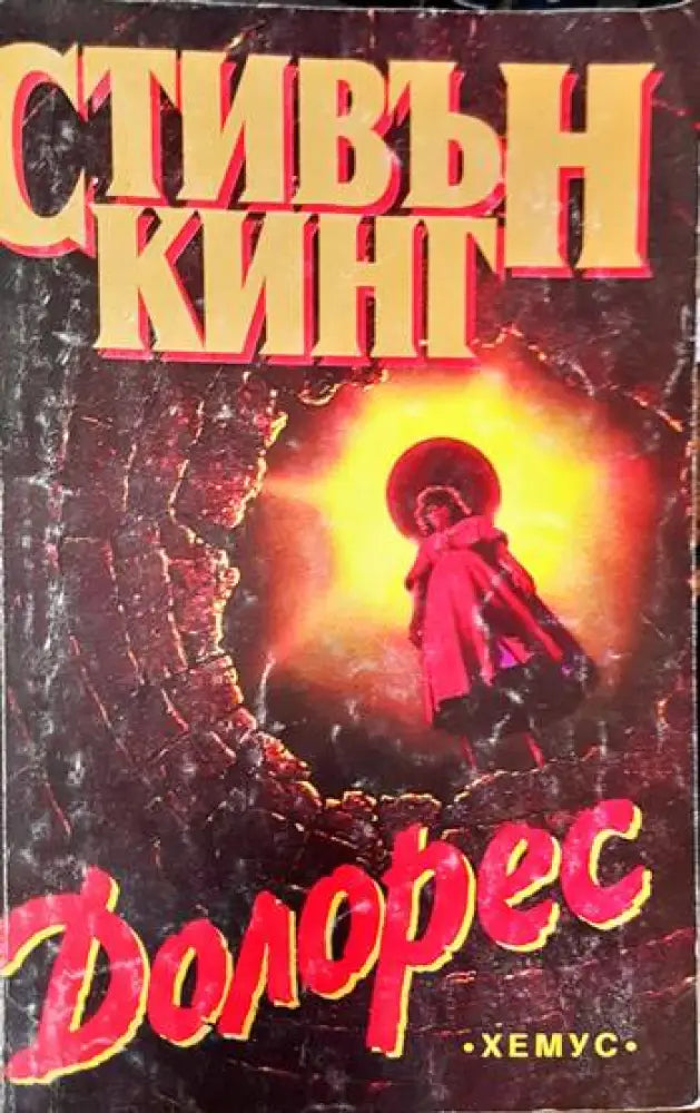 Колекционерът (2634) - Книга