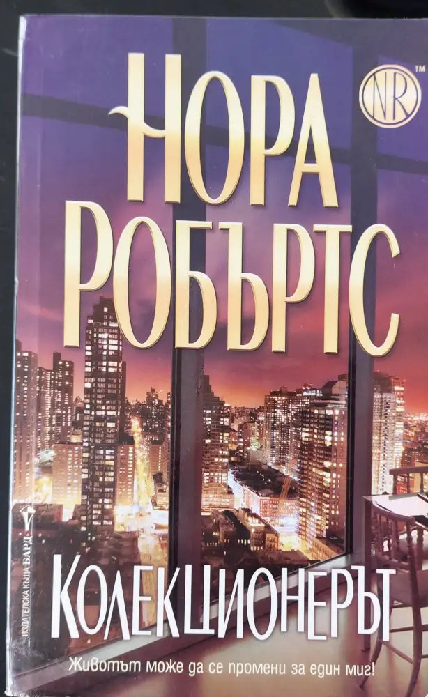 Колекционерът - Книги