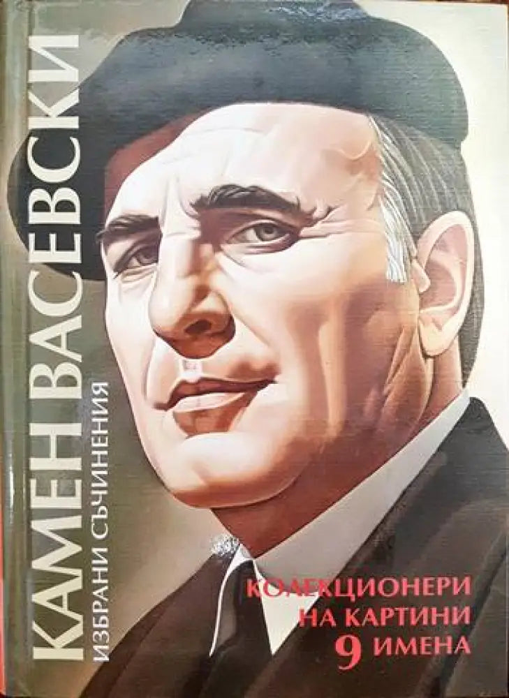 Колекционери на картини. 9 имена-9 анкети - Книги