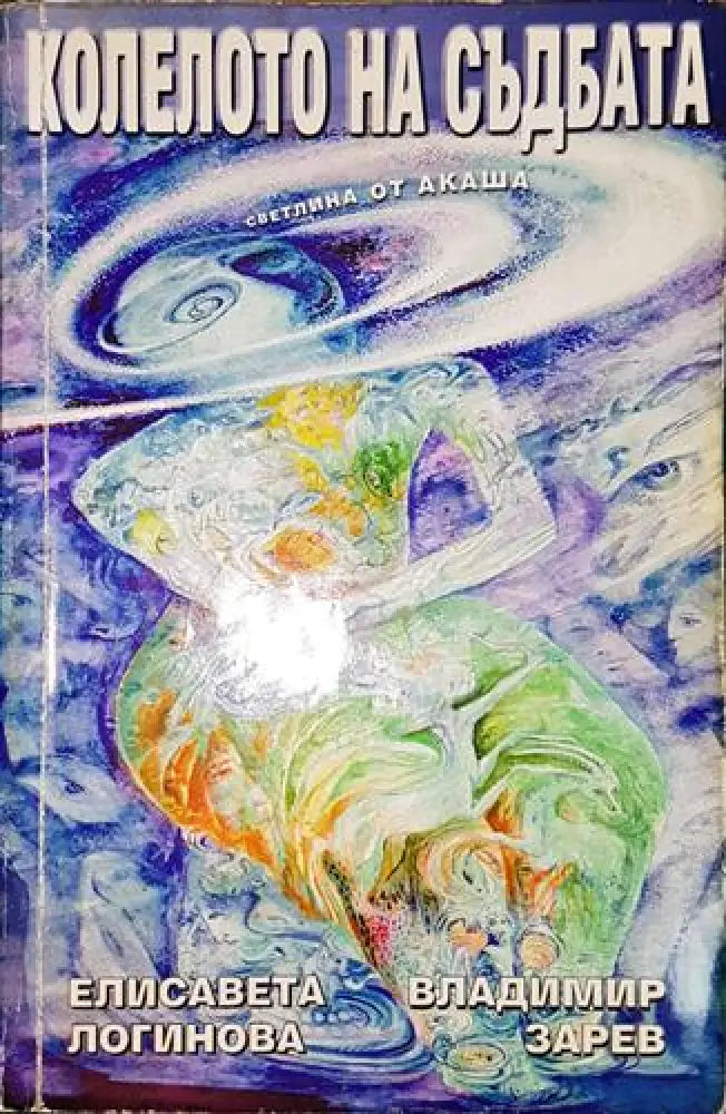 Колелото на съдбата-ЕЛ.ВЗ - Книга