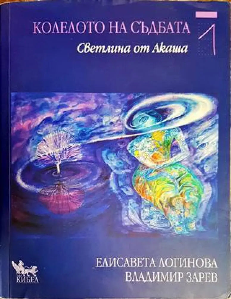 Колелото на съдбата. Книга 1: Светлина от Акаша - Книги