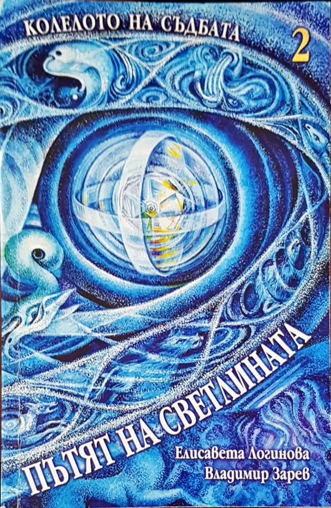 Колелото на съдбата книга 2 - Книги