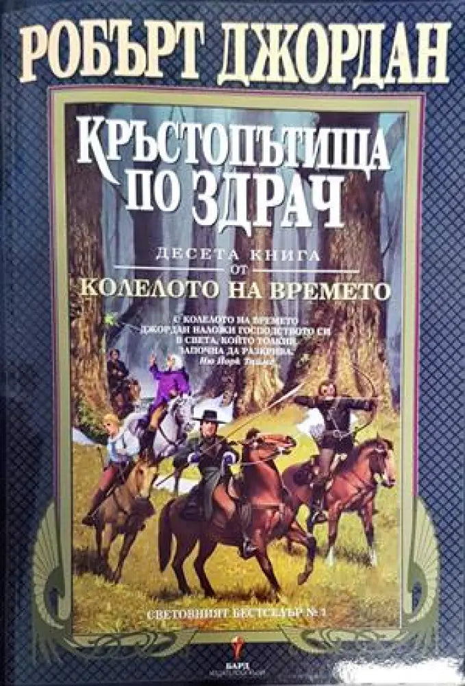 Колелото на времето. Книга 10: Кръстопътища по здрач (2314) - Книга