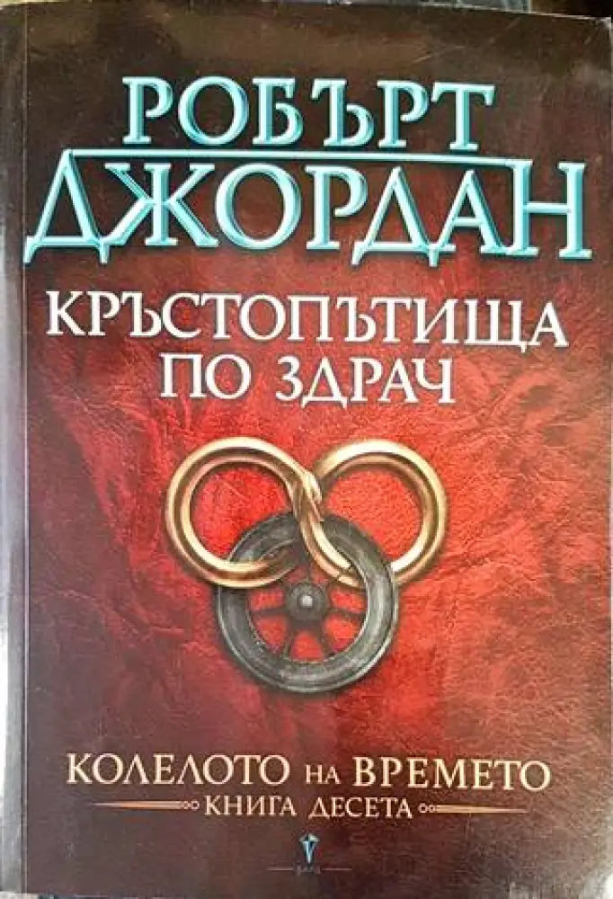 Колелото на времето. Книга 10: Кръстопътища по здрач - Книги