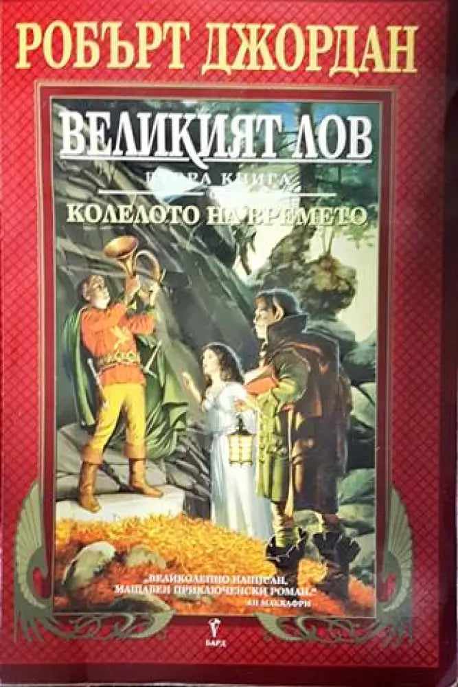 Колелото на времето. Книга 2: Великият лов - Книги