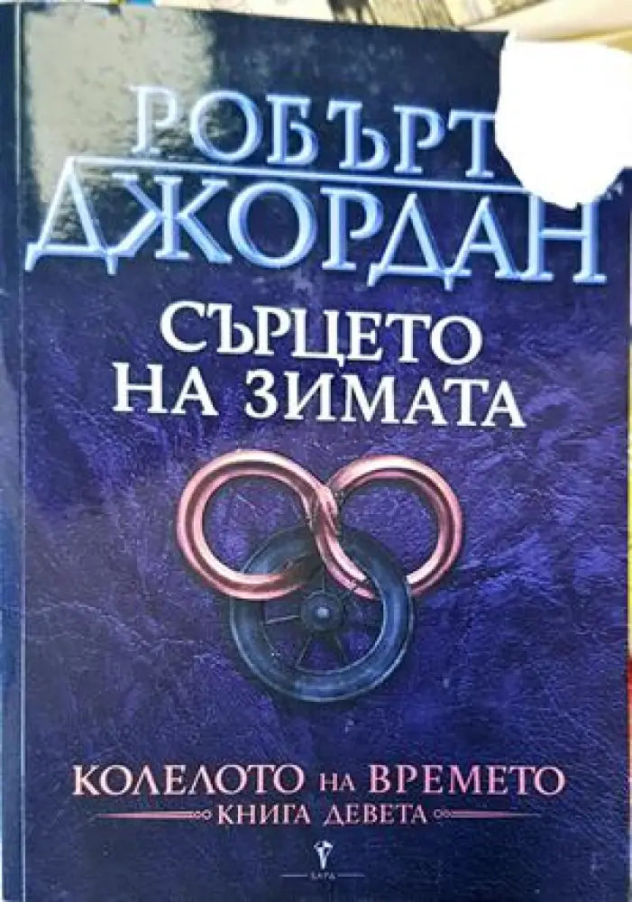 Колелото на времето. Книга 9: Сърцето на зимата - Книги