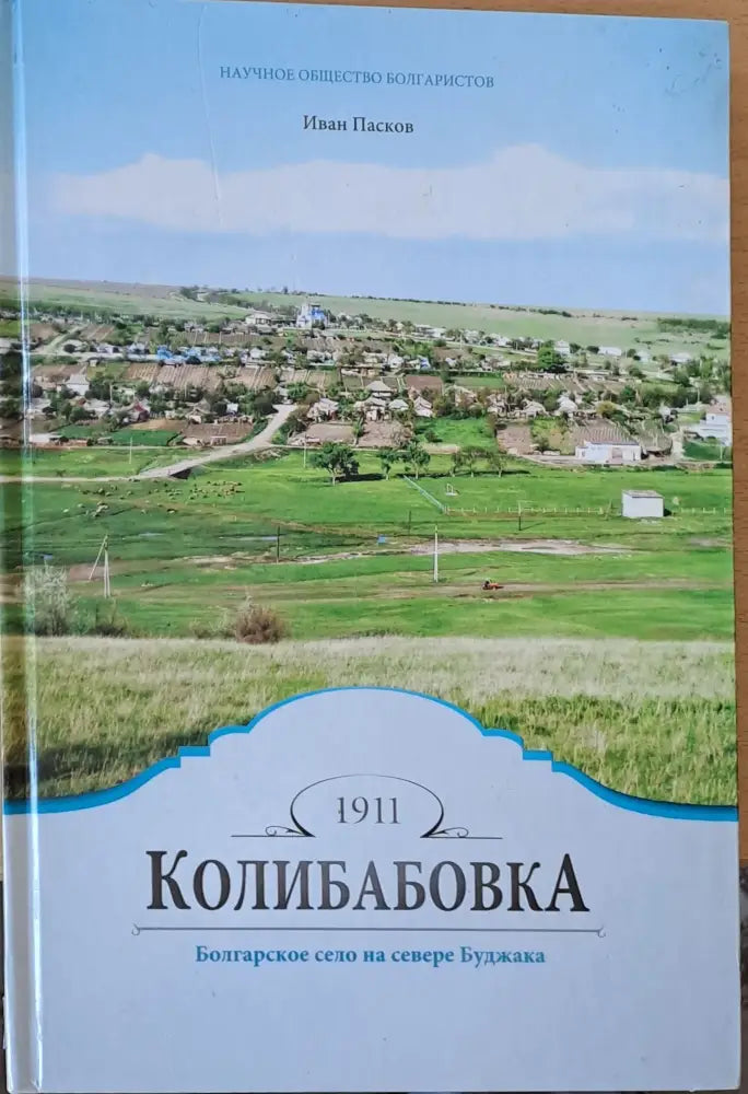 Колибабовка - Болгарское село на севере Буджака - Книги