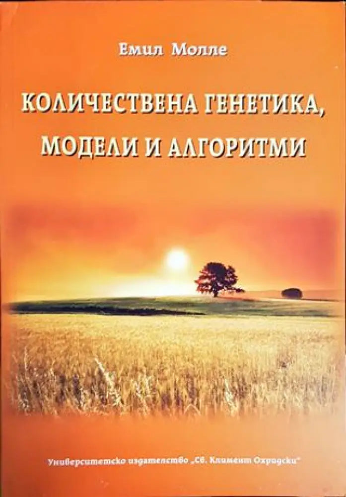 Количествена генетика, модели и алгоритми (1581)