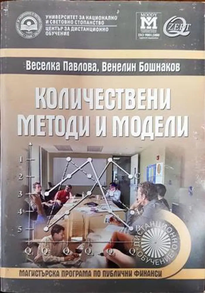 Количествени методи и модели - Книги
