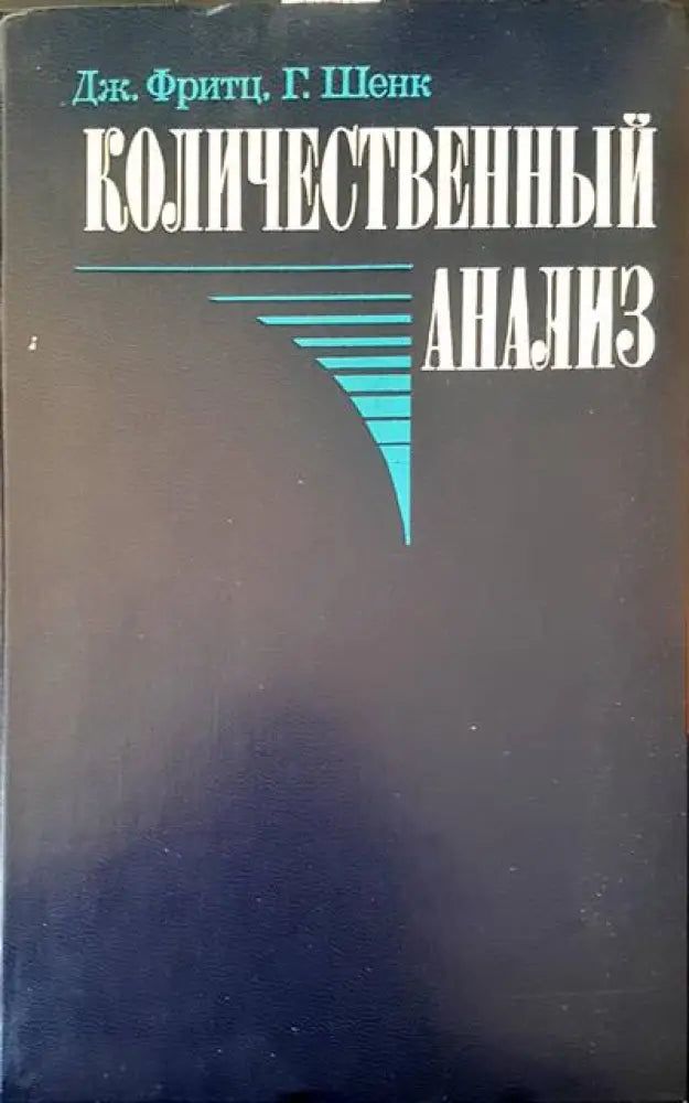 Количественный анализ - Книги