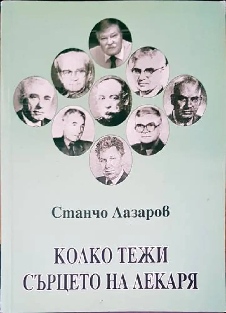 Колко тежи сърцето на лекаря - Книги
