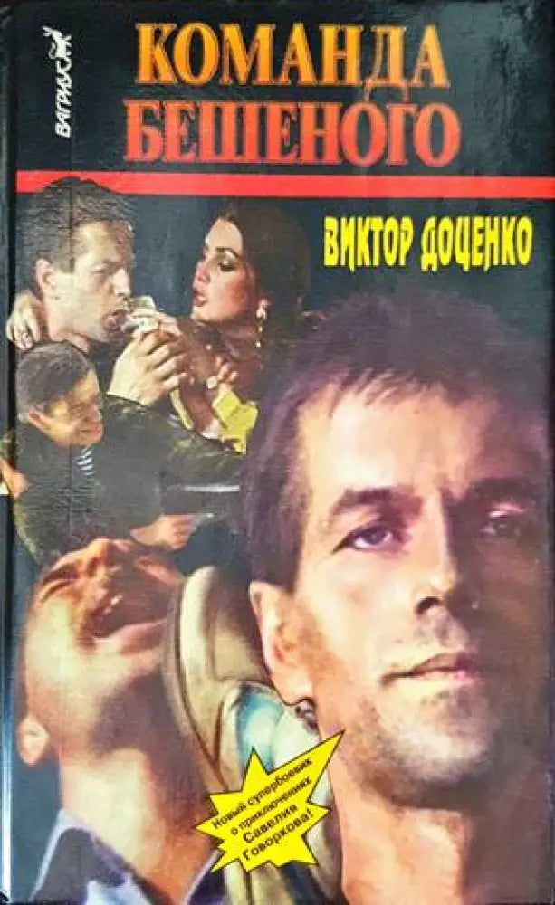 Команда Бешеного - Книги
