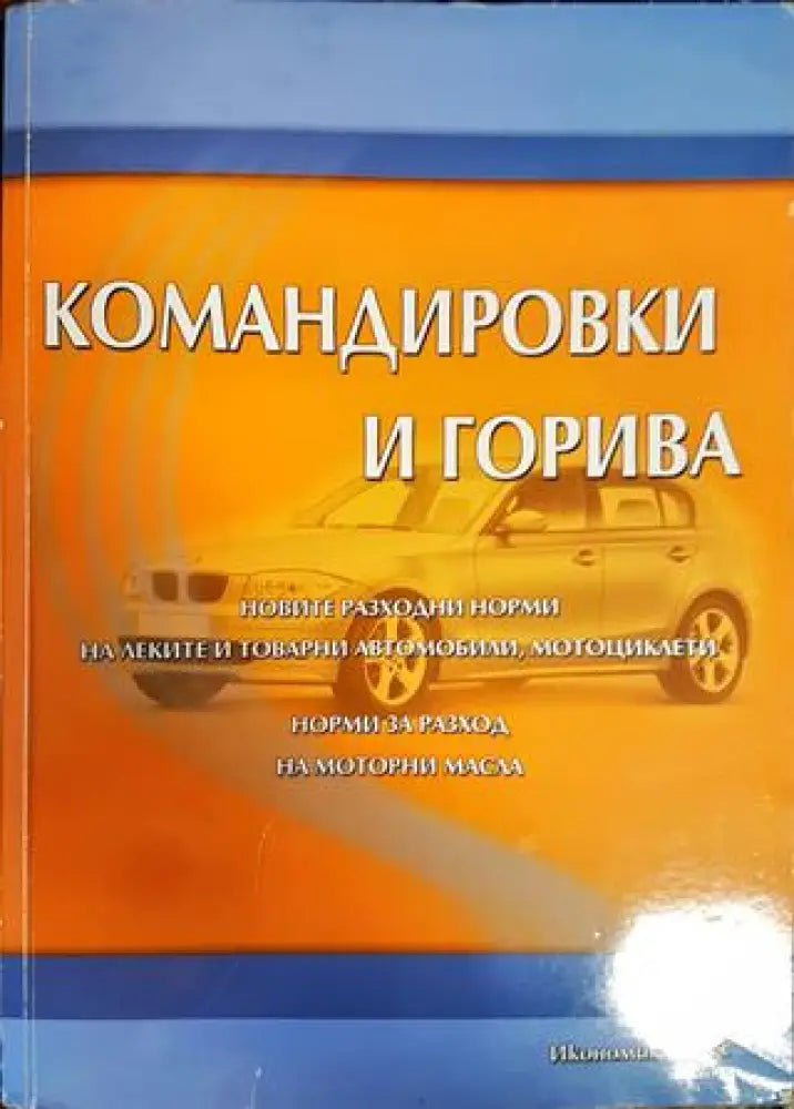 Командировки и горива - Книги