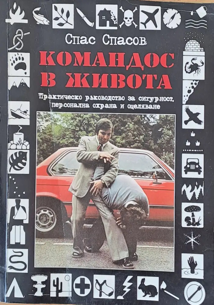 Командос в живота - Книги