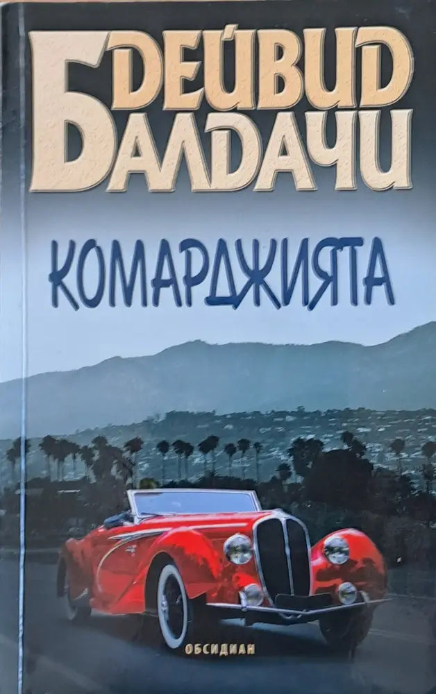 Комарджията - Книги
