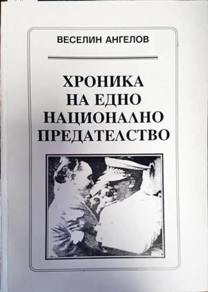 Комарево - от древността до 1944 година (2858)