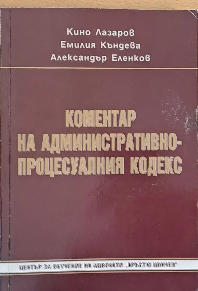 Коментар на Административно-процесуалния кодекс - Книги