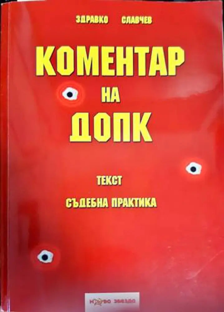 Коментар на ДОПК - Книги