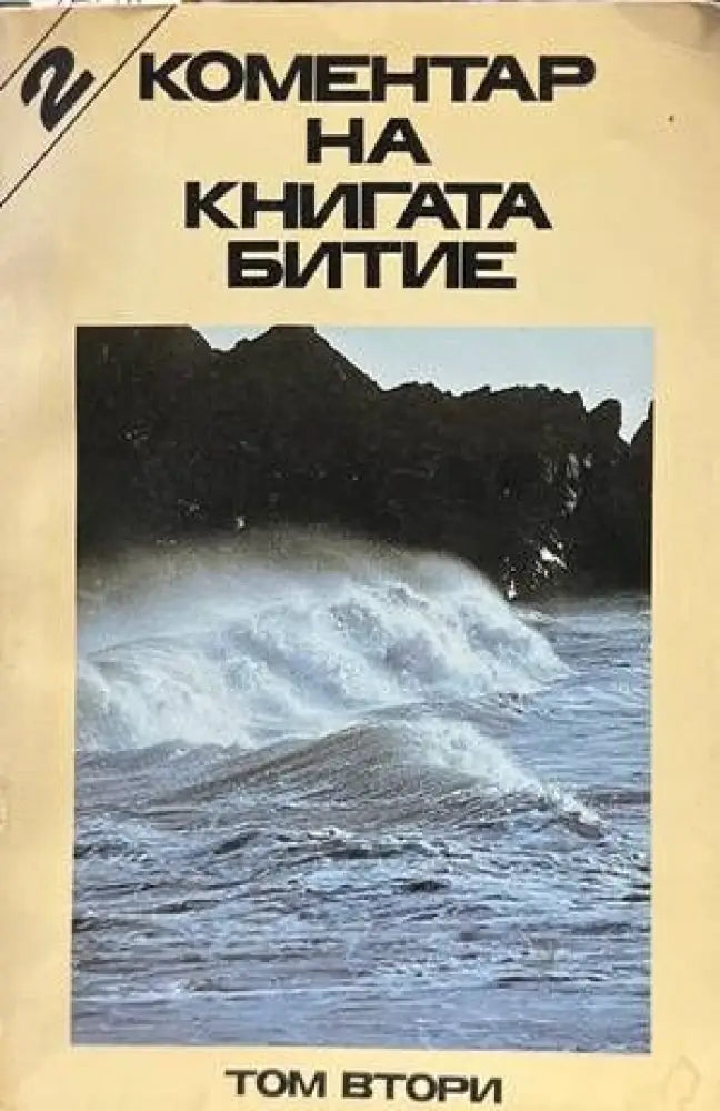 Коментар на книгата Битие. Том 2 (1048)