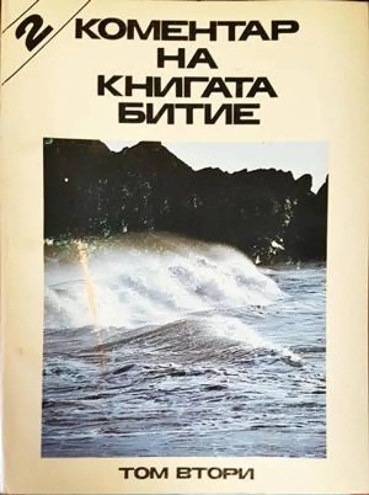 Коментар на книгата Битие. Том 2 - Книги