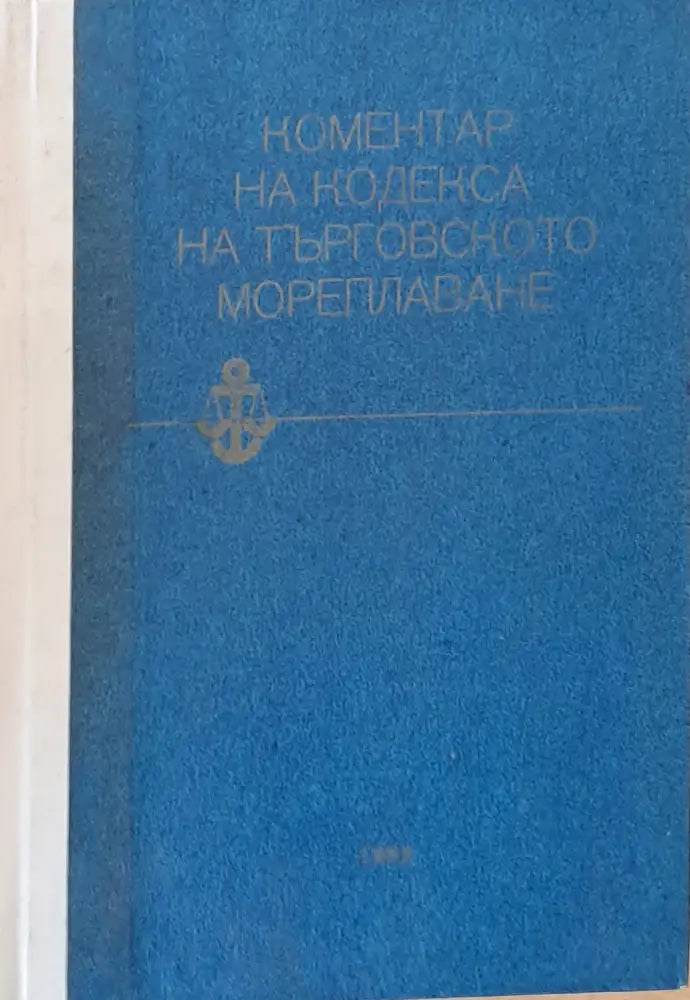 Коментар на Кодекса на търговското мореплаване - Книги