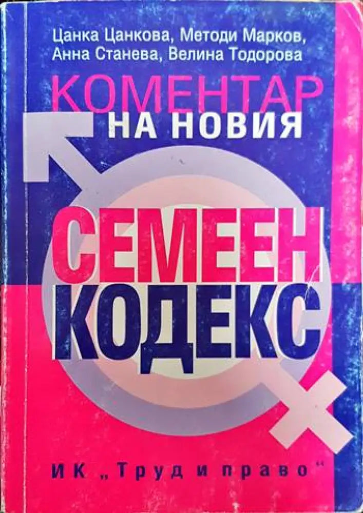Коментар на новия семеен кодекс - Книги