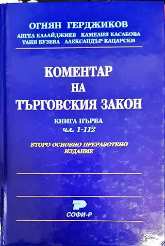 Коментар на Търговския закон. Книга 1: Чл. 1-112 (1094)