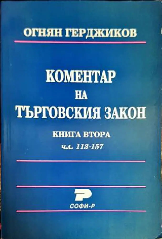 Коментар на търговския закон. Книга 2: Чл. 113-157 (1166)